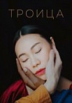 Троица (2019)