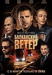 БАЛКАНСКИЙ ВЕТЕР (2023)