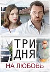 Три дня на любовь (2018)