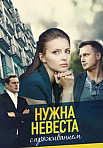 Нужна невеста с проживанием (2021)