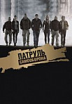 Патруль Самооборона (2015)