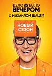 Дело было вечером. 2 сезон (2020)