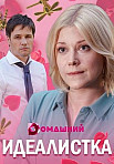 Идеалистка (2021)