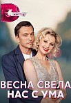 ВЕСНА СВЕЛА НАС С УМА (2023)