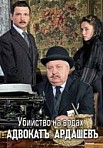 Адвокатъ Ардашевъ. Убийство на водах (2020)