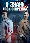 Я знаю твои секреты (2 сезон)