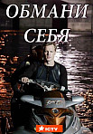Обмани себя (2021)