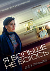 Я БOЛЬШE HE БOЮCЬ (2014)