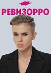 Ревизорро 8 сезон (2020)