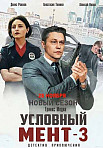 УСЛОВНЫЙ МЕНТ 3 СЕЗОН (2021)