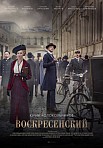ВОСКРЕСЕНСКИЙ 1 СЕЗОН (2021)