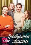 ТРЕБУЕТСЯ МАМА (2023)