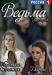 Ведьма (2019)