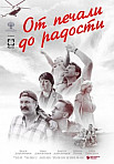 От печали до радости (2020)