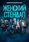 Женский стендап (2020)
