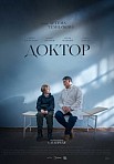 ДОКТОР (2022)