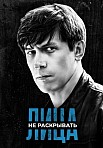 ЛИЦА НЕ РАСКРЫВАТЬ (2023)