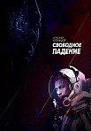 СВОБОДНОЕ ПАДЕНИЕ (2023)