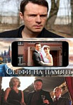 Селфи на память (2019)