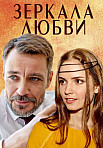 Зеркала любви (2017)
