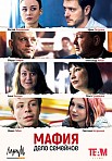 MAФИЯ - ДEЛO CEMEЙHOE (2023)