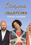 СидОренки-СидорЕнки: Ремонт отношений (2020)