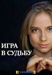 Игра в судьбу (2020)