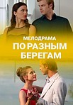 По разным берегам (2019)