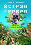 Остров героев (2020)