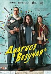 ДИАГНОЗ «ВЕЗУЧАЯ» (2023)
