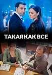 Такая, как все (2020)