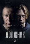 ДОЛЖНИК (2022)