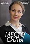 МЕСТО СИЛЫ (2023)