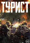 Турист (2021)