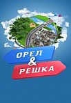 Орел и Решка. На связи (2020)