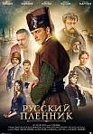 Русский пленник (2021)