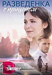РАЗВЕДЕНКА С ПРИЦЕПОМ (2023)