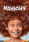 МАНЮНЯ 1 СЕЗОН (2021)
