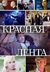 Красная лента (2018)