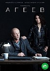 АГЕЕВ (2021)