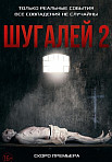 ШУГАЛЕЙ 2 (2020)