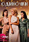 ОДИНОЧКИ (2023)