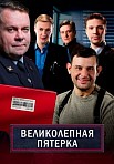 ВЕЛИКОЛЕПНАЯ ПЯТЕРКА 5 СЕЗОН (2022)