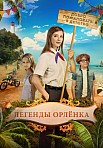 ЛЕГЕНДЫ «ОРЛЕНКА» (2022)