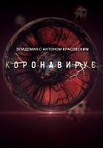 Эпидемия с Антоном Красовским: Всё о коронавирусе (2020)