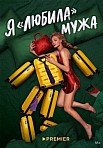 Я ЛЮБИЛА МУЖА (2023)