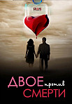ДВОЕ ПРОТИВ СМЕРТИ (2016)
