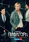 Теорема Пифагора (2020)