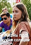 Жизнь под чужим солнцем (2020)