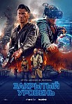 ЗАКРЫТЫЙ УРОВЕНЬ (2023)